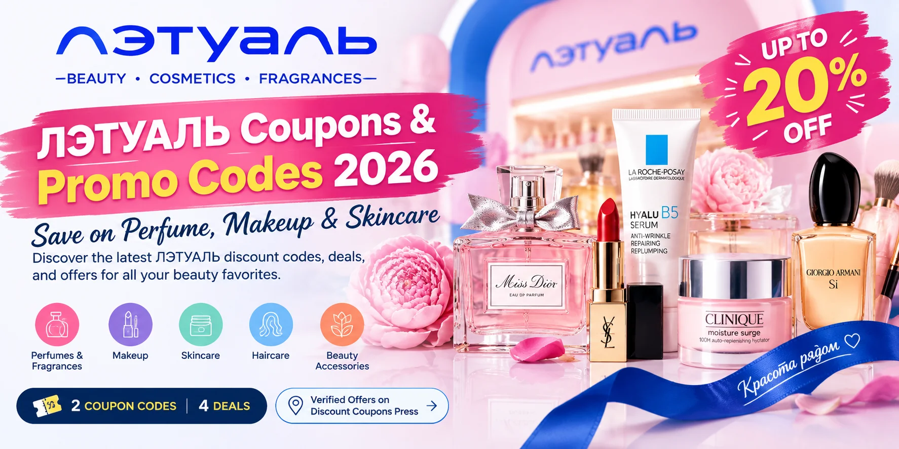 ЛЭТУАЛЬ Coupons & Promo Codes 2026: Save on Perfume, Makeup & Skincare